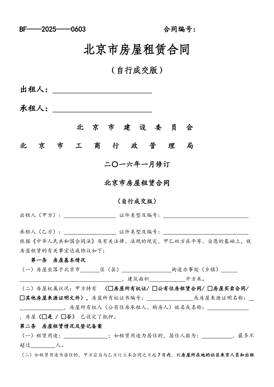 2025北京市房屋租赁合同_第2页