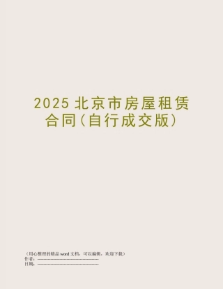 2025北京市房屋租赁合同