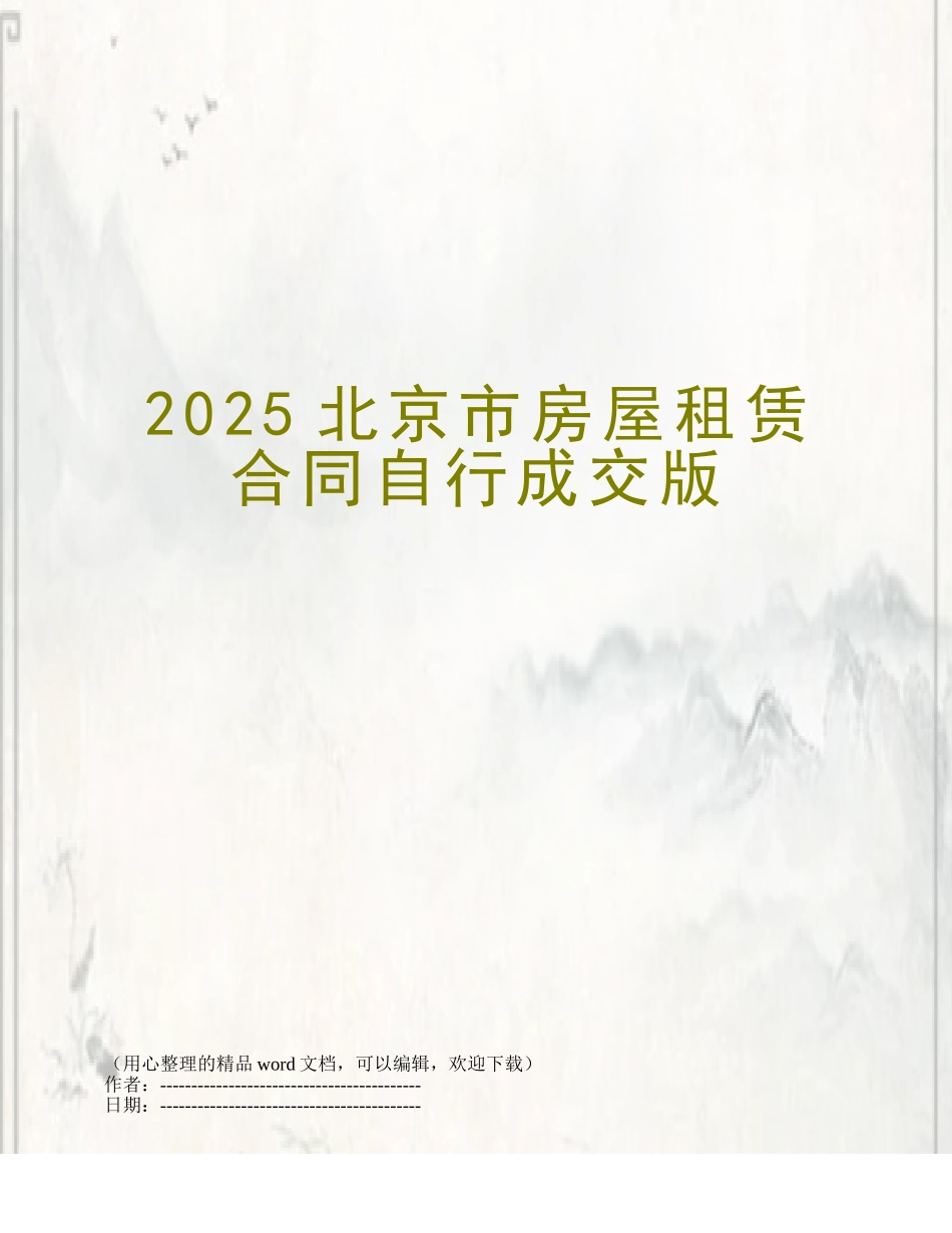 2025北京市房屋租赁合同自行成交版_第1页