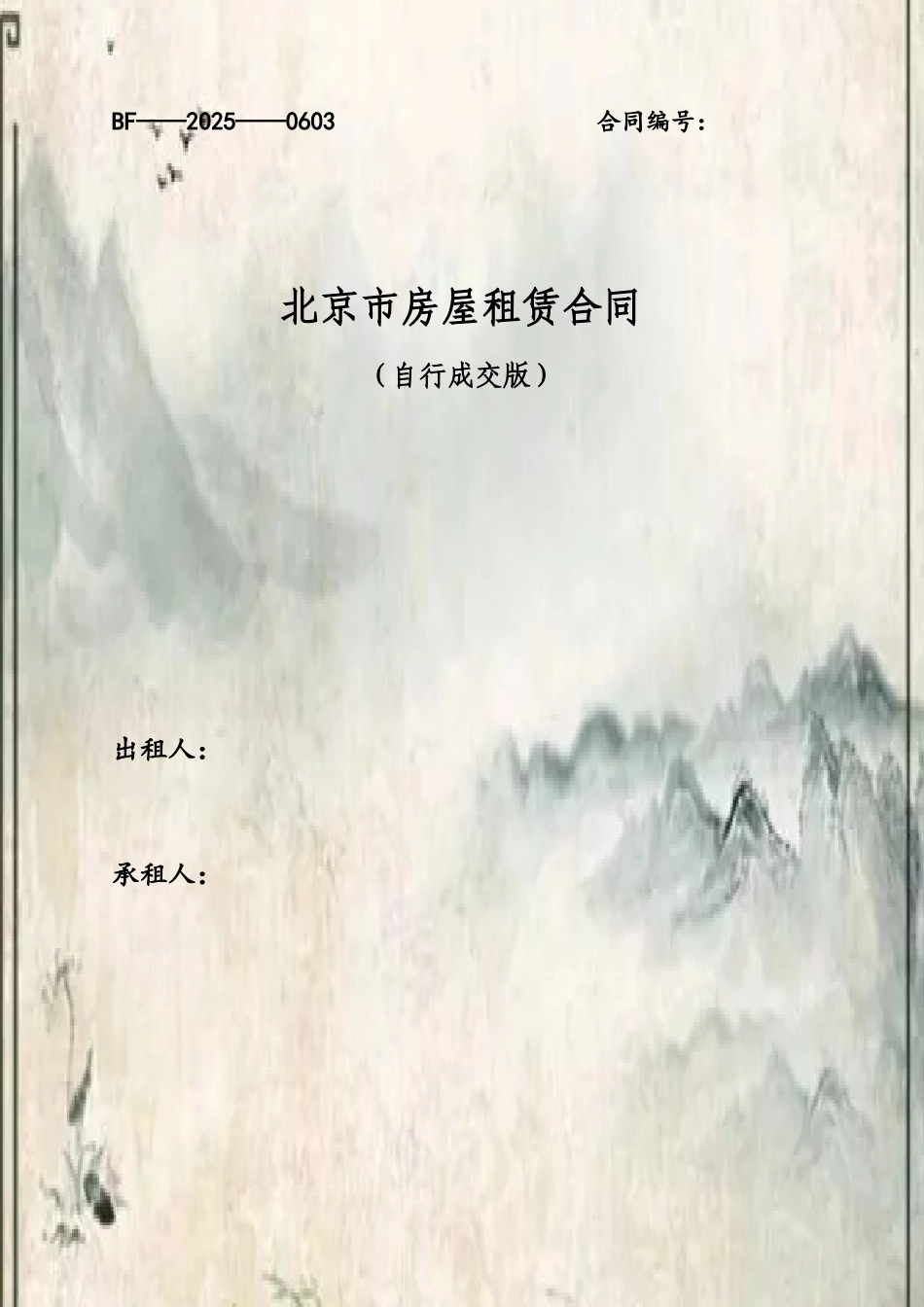 2025北京市房屋租赁合同自行成交版_第2页