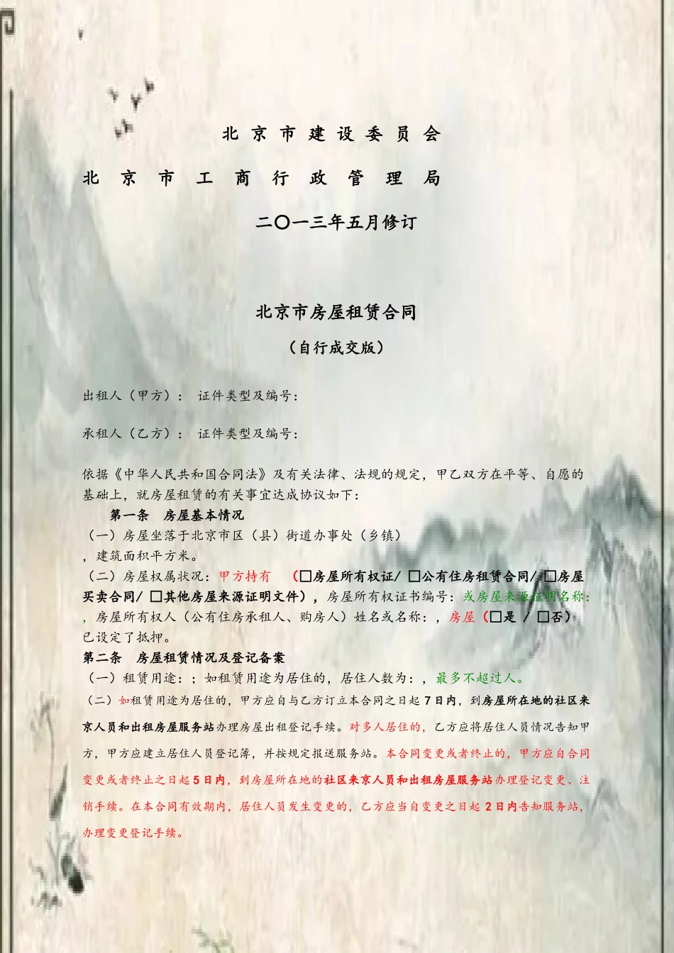 2025北京市房屋租赁合同自行成交版_第3页