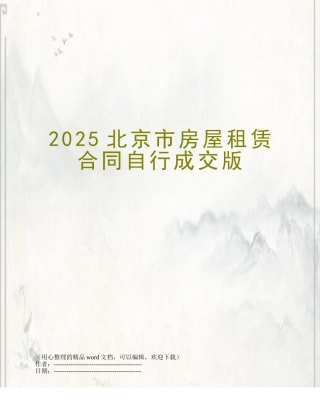 2025北京市房屋租赁合同自行成交版