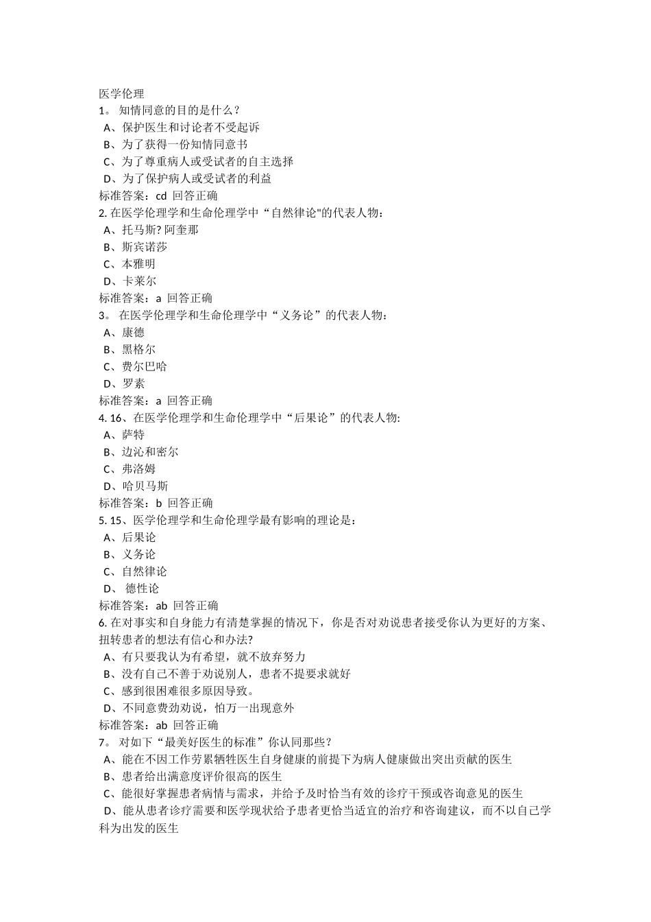 2025医师定期考核人文医学医学伦理_第1页