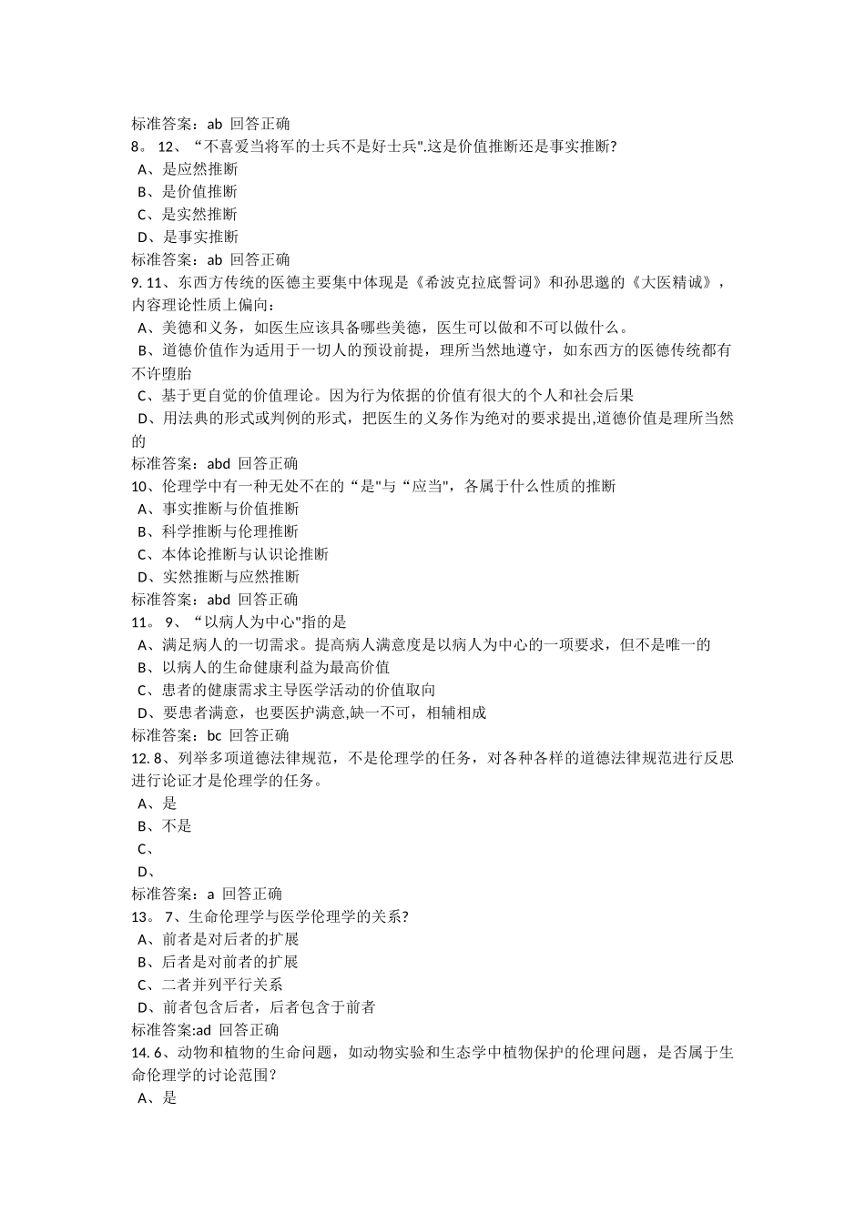 2025医师定期考核人文医学医学伦理_第2页