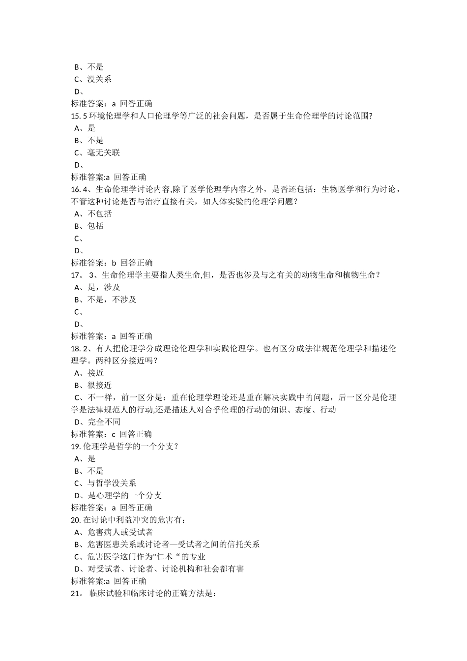 2025医师定期考核人文医学医学伦理_第3页