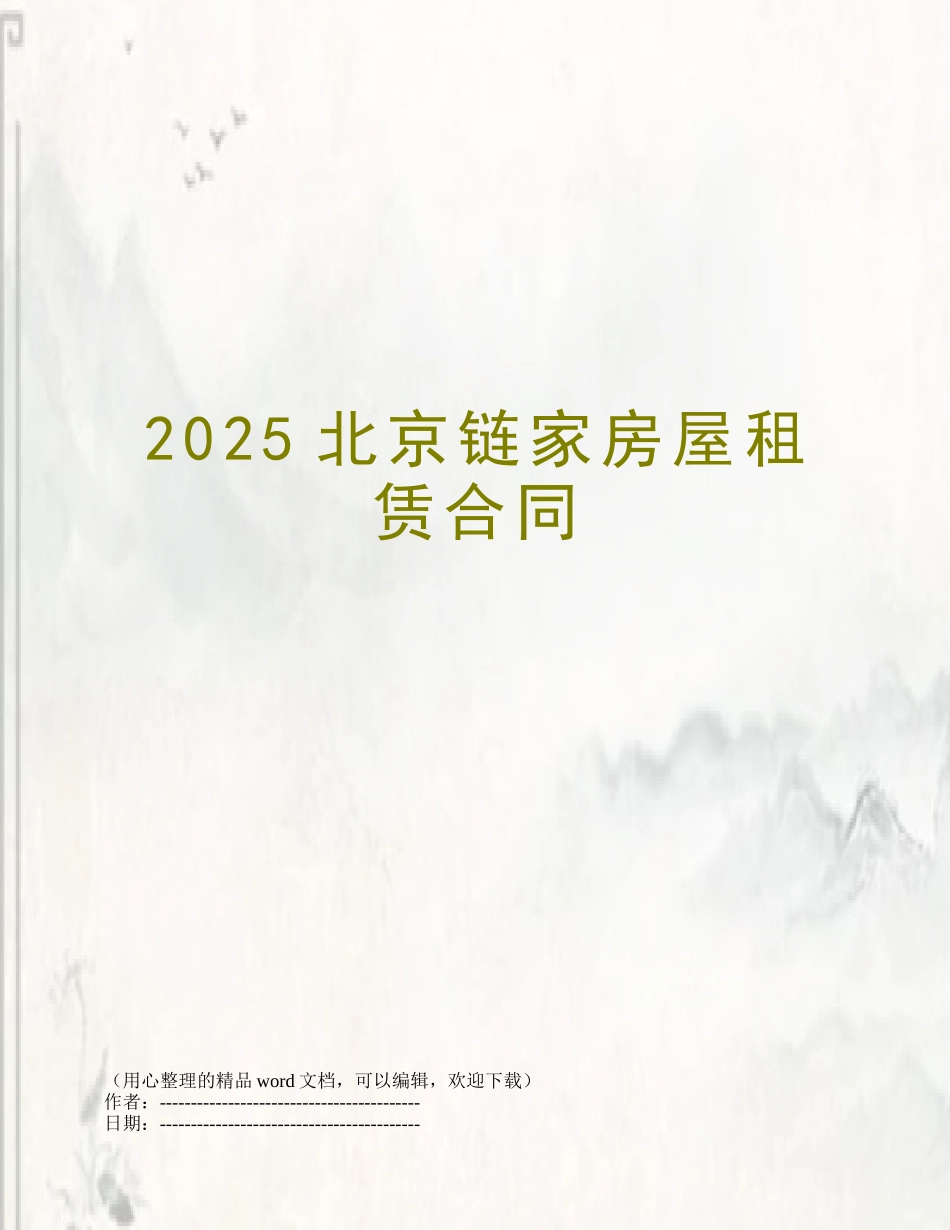 2025北京链家房屋租赁合同_第1页