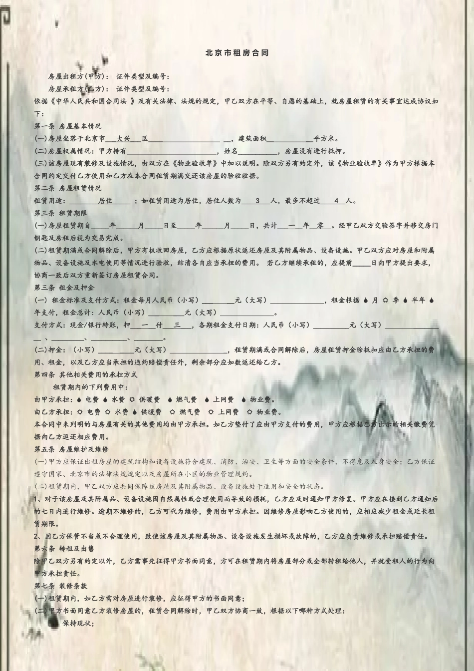 2025北京链家房屋租赁合同_第2页