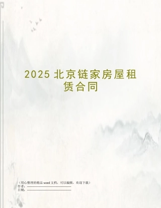 2025北京链家房屋租赁合同