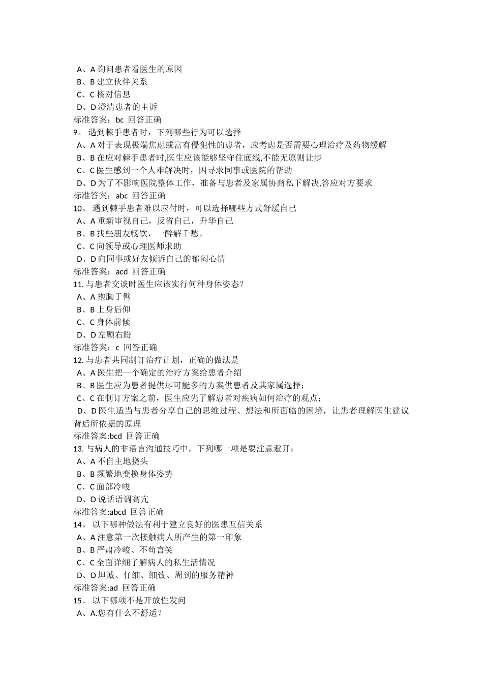 2025医师定期考核人文医学医患沟通_第2页