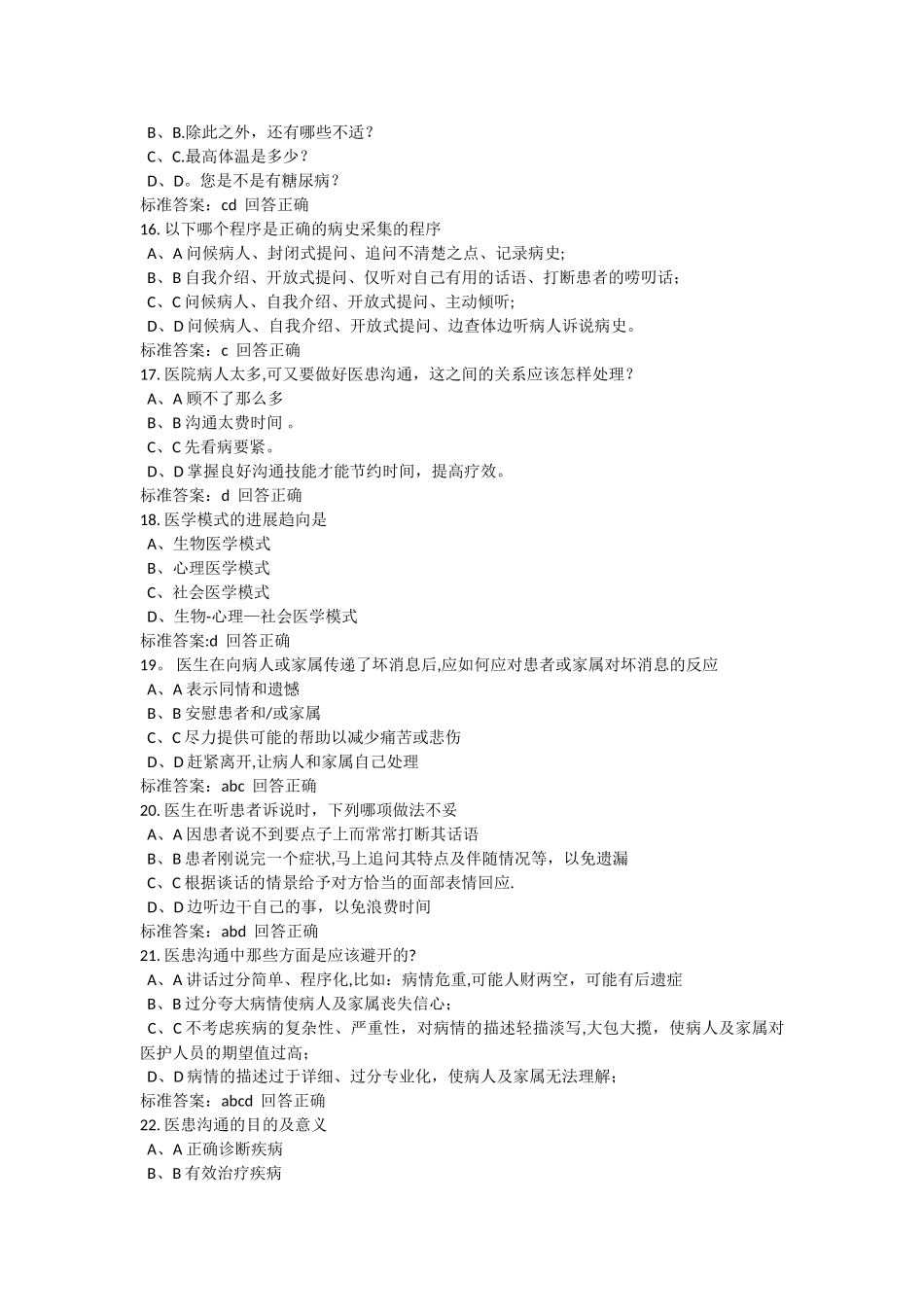 2025医师定期考核人文医学医患沟通_第3页