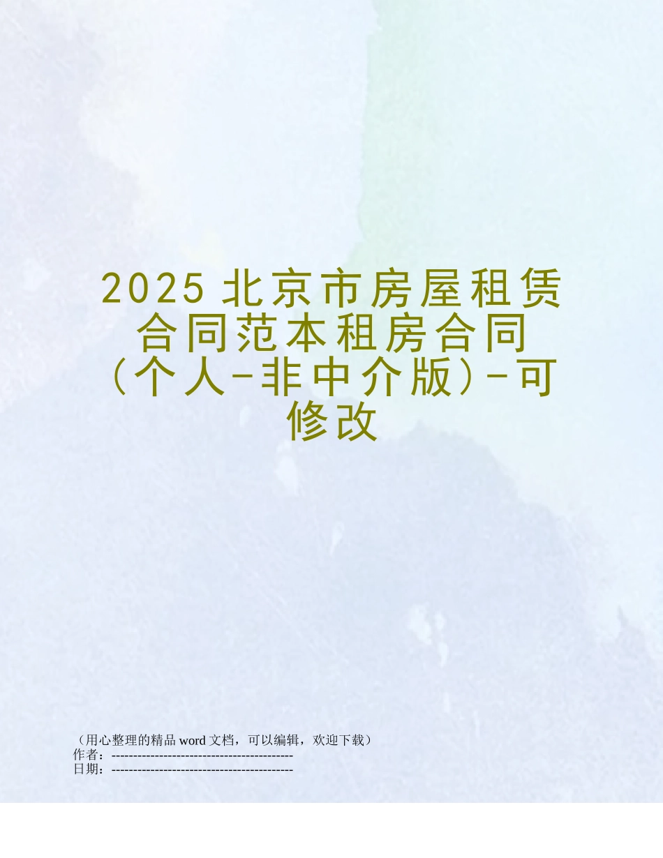 2025北京市房屋租赁合同范本租房合同-可修改_第1页