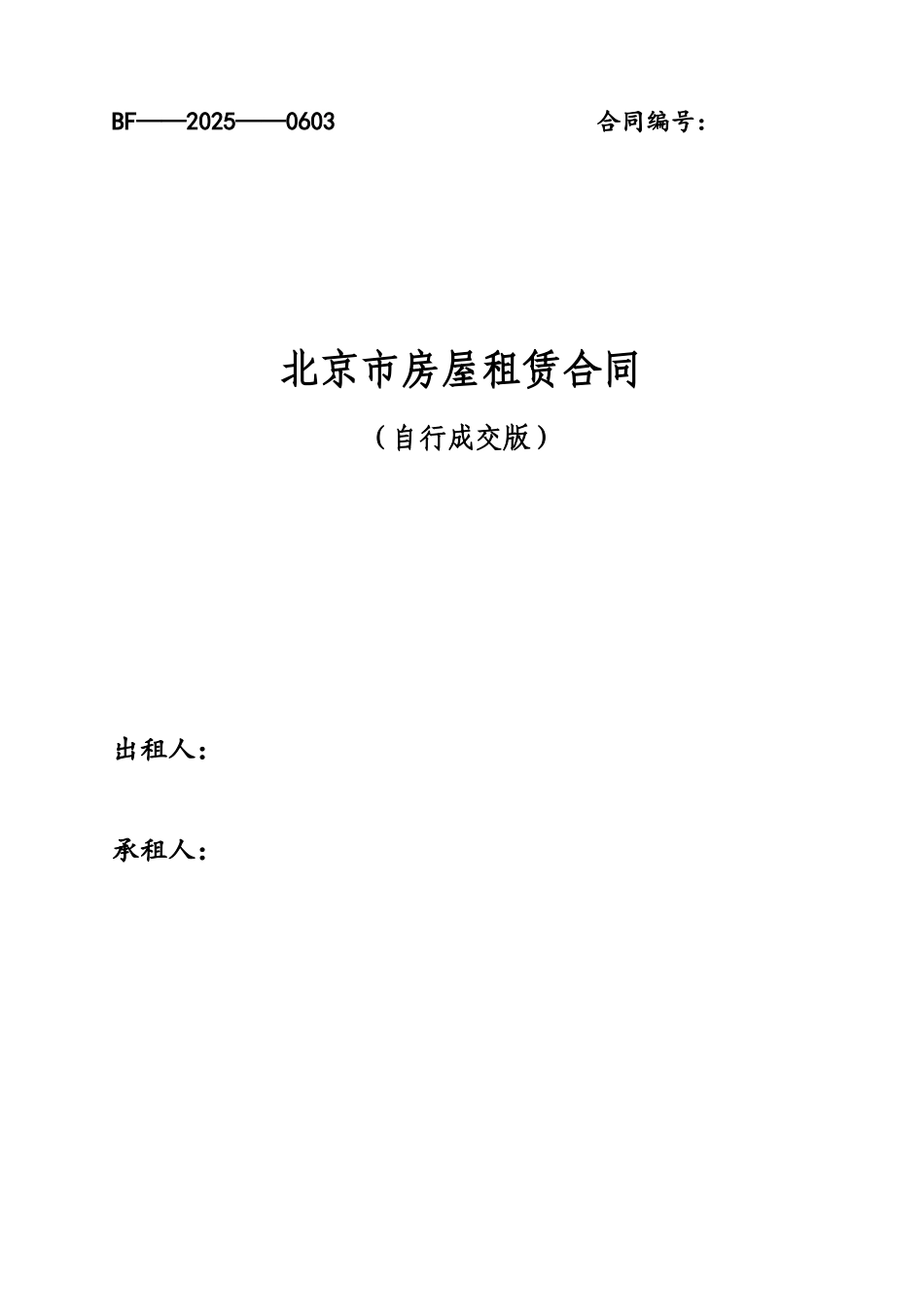 2025北京市房屋租赁合同范本租房合同-可修改_第2页