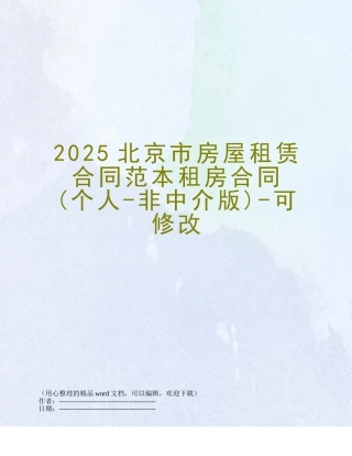 2025北京市房屋租赁合同范本租房合同-可修改