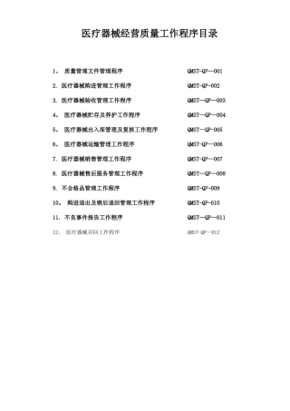 2025医疗器械经营工作程序