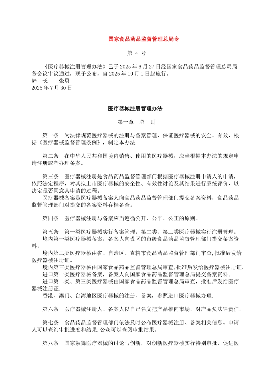 2025医疗器械注册管理办法_第1页