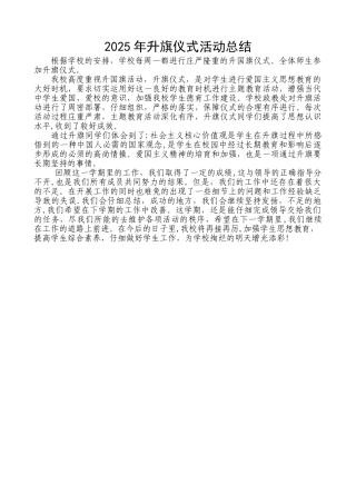 2025升旗仪式活动总结