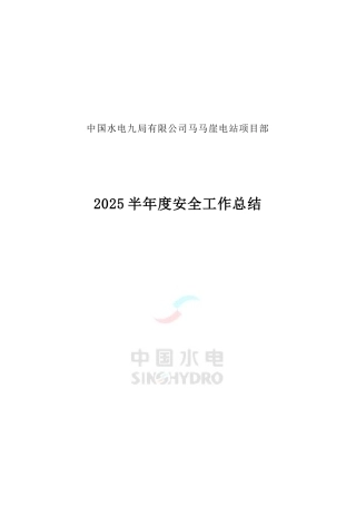 2025半年度安全生产总结