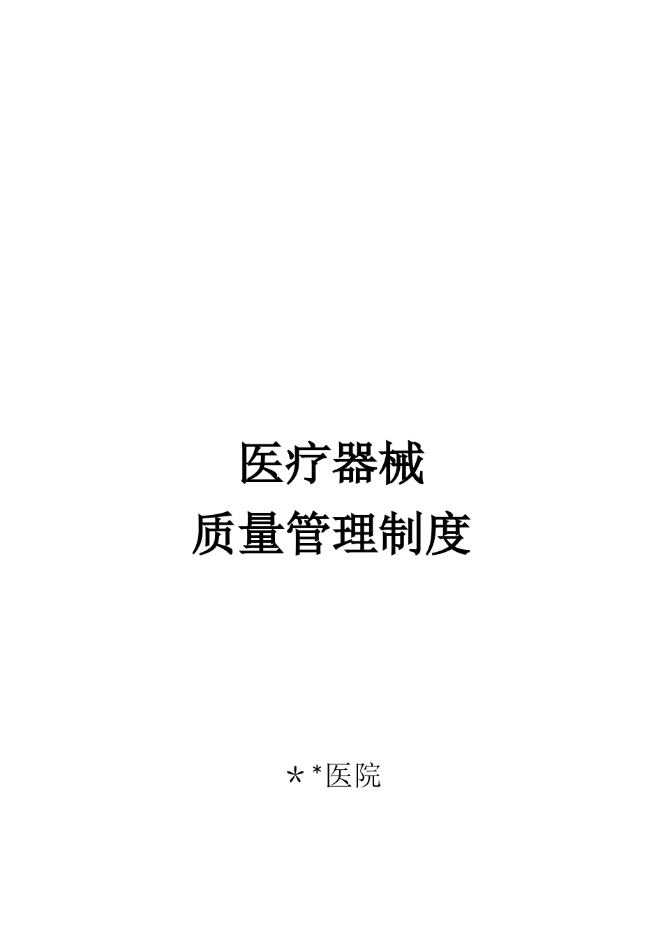 2025医院医疗器械质量管理制度汇编_第1页