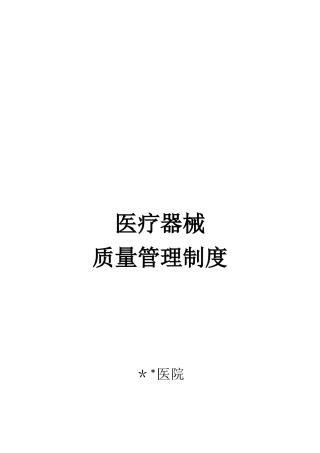 2025医院医疗器械质量管理制度汇编