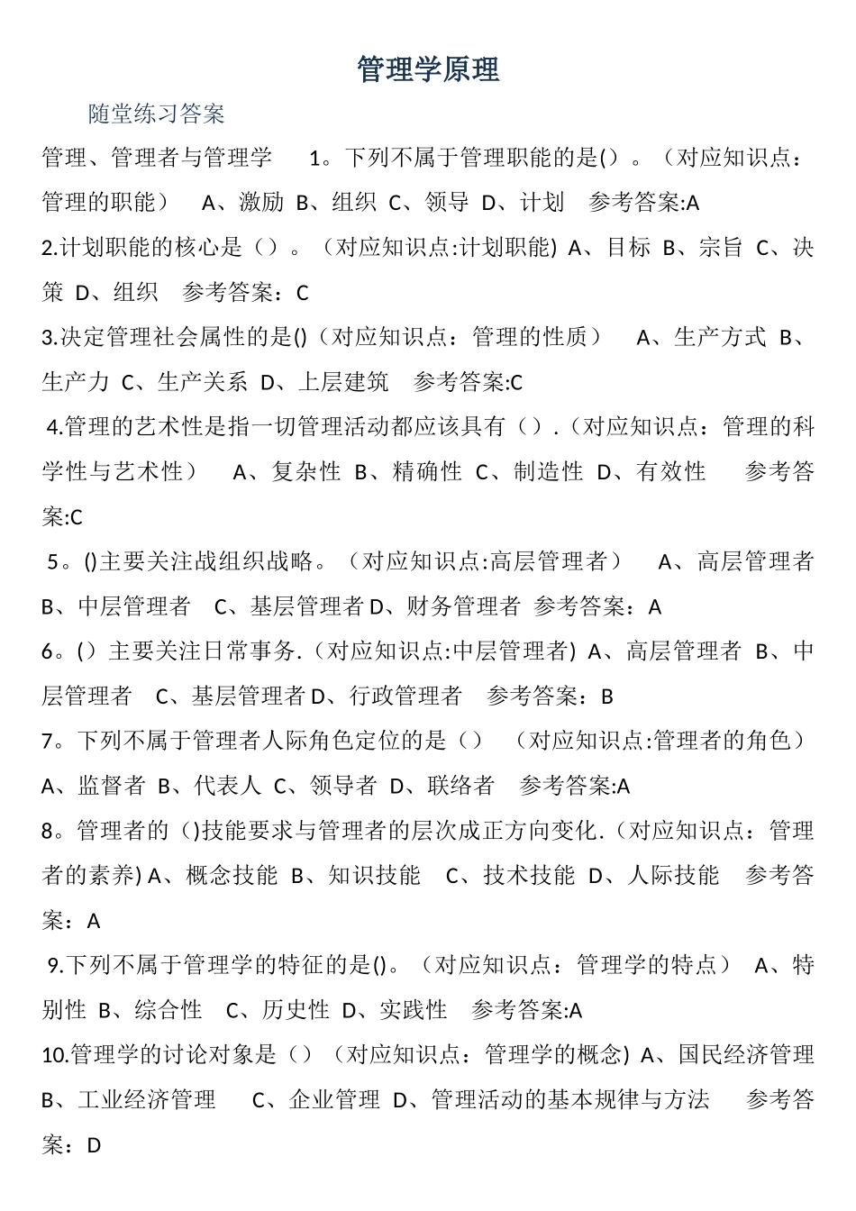 2025华南理工管理学原理随堂练习_第1页