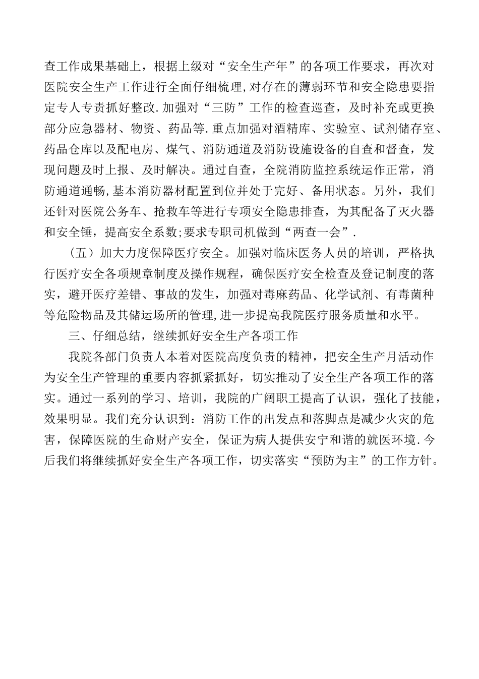 2025医院安全生产月工作总结_第3页