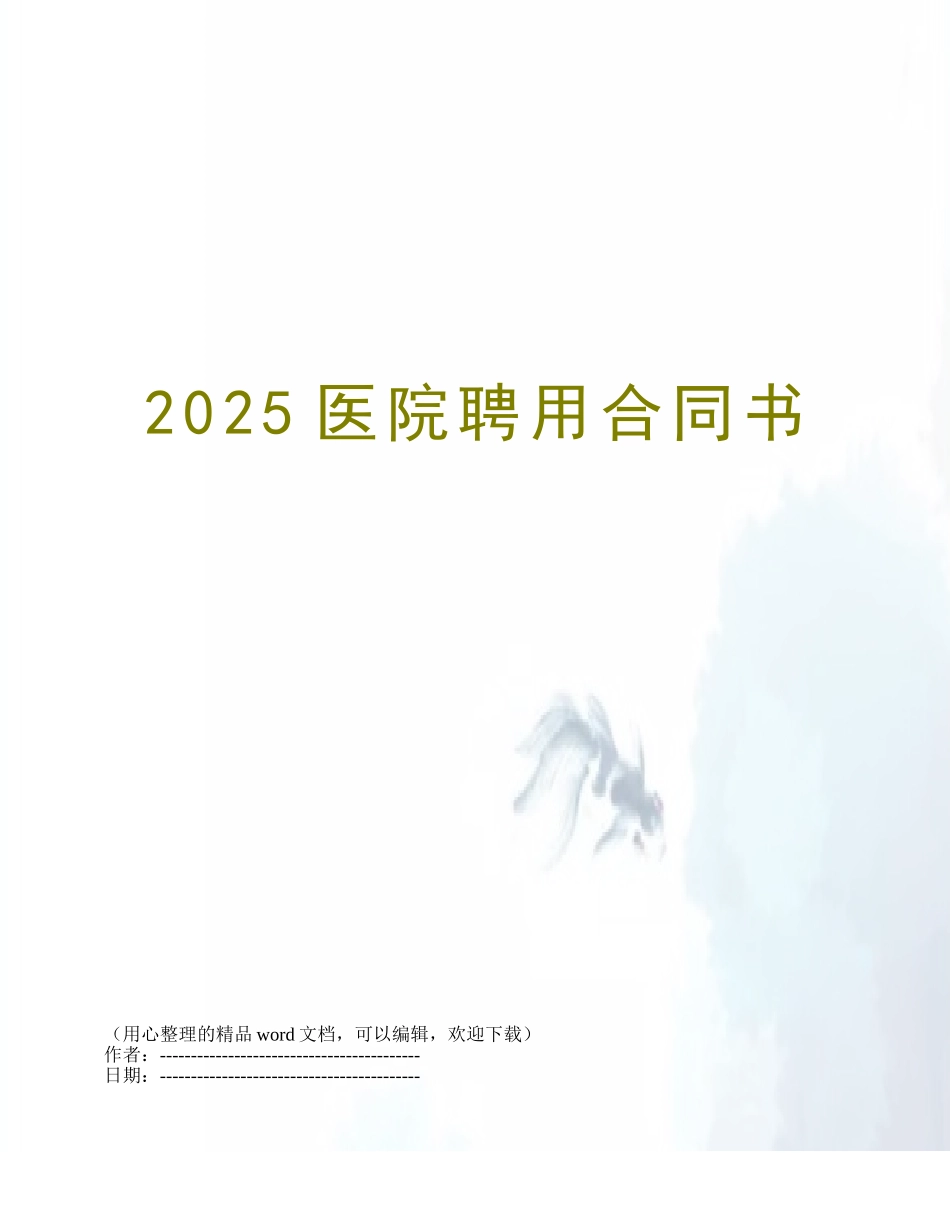 2025医院聘用合同书_第1页