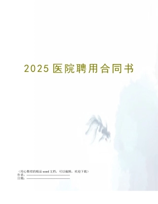 2025医院聘用合同书