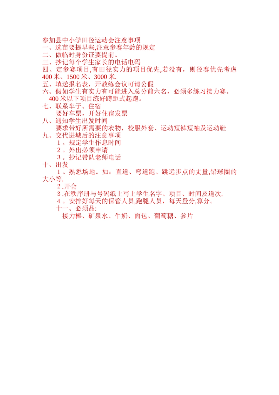 2025县运会注意事项_第1页
