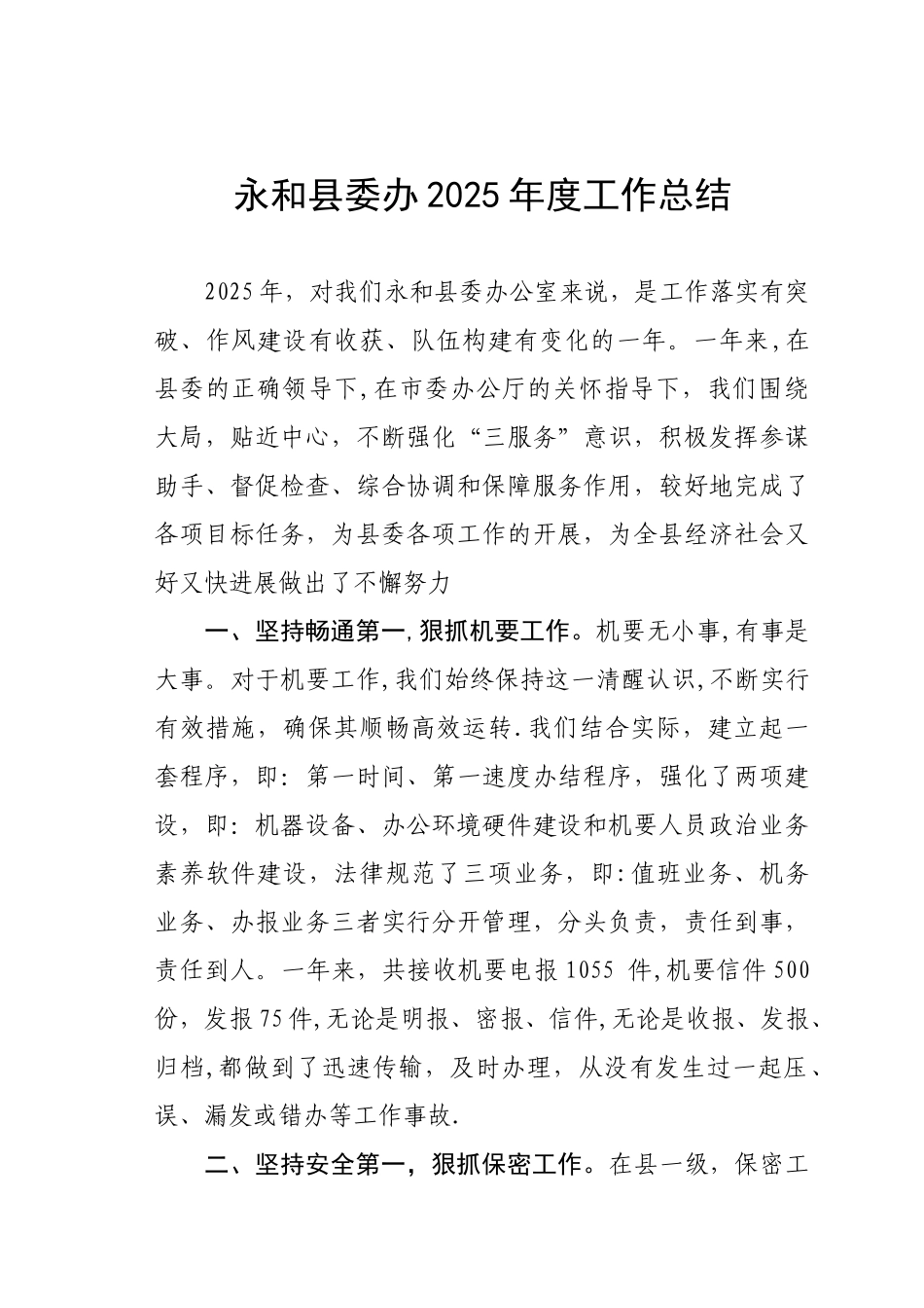 2025县委办工作总结_第1页