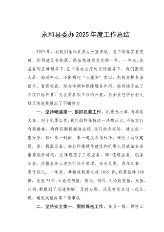 2025县委办工作总结