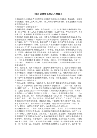 2025向莫振高学习心得体会