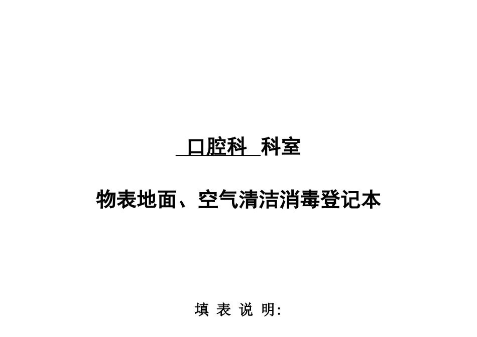 2025口腔科环境物表、仪器设备、空气清洁消毒登记表_第1页