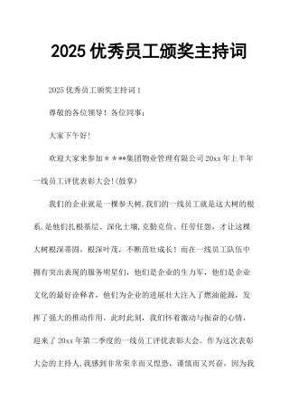 2025员工颁奖主持词