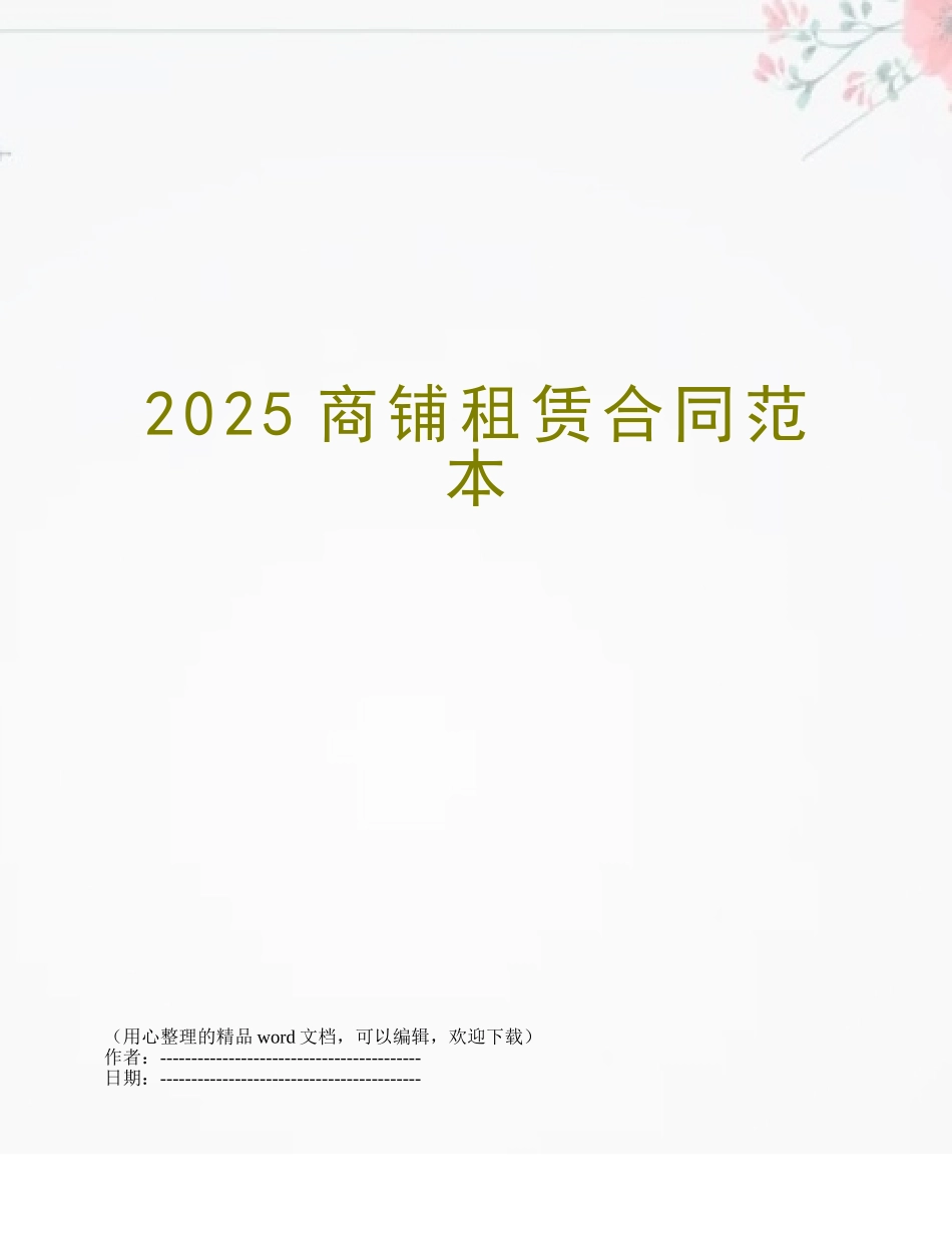 2025商铺租赁合同范本_第1页