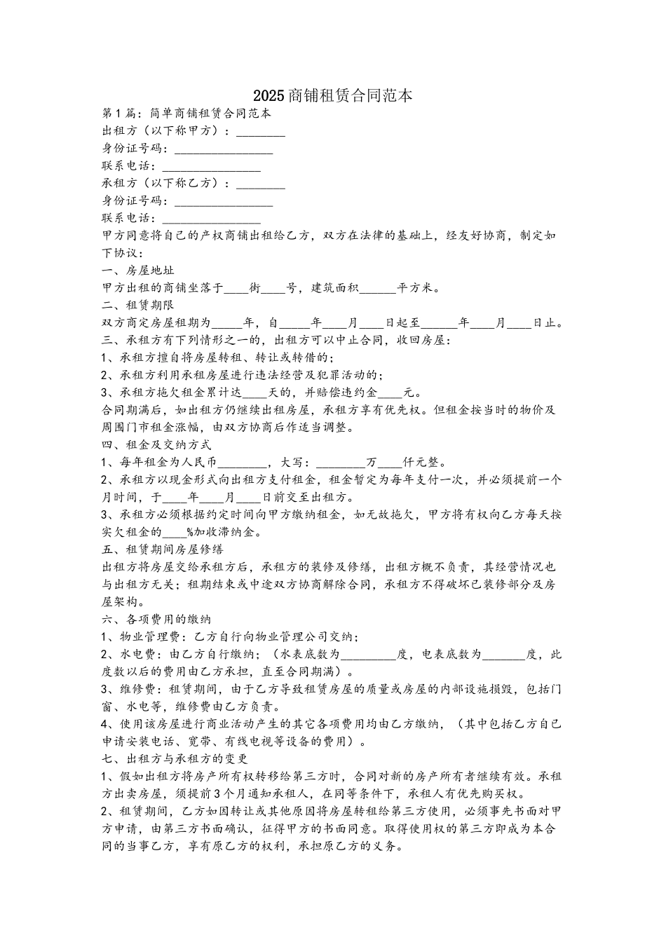 2025商铺租赁合同范本_第2页