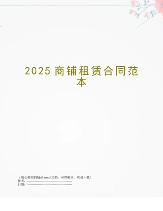 2025商铺租赁合同范本