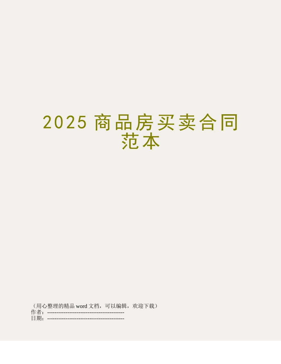 2025商品房买卖合同范本_第1页