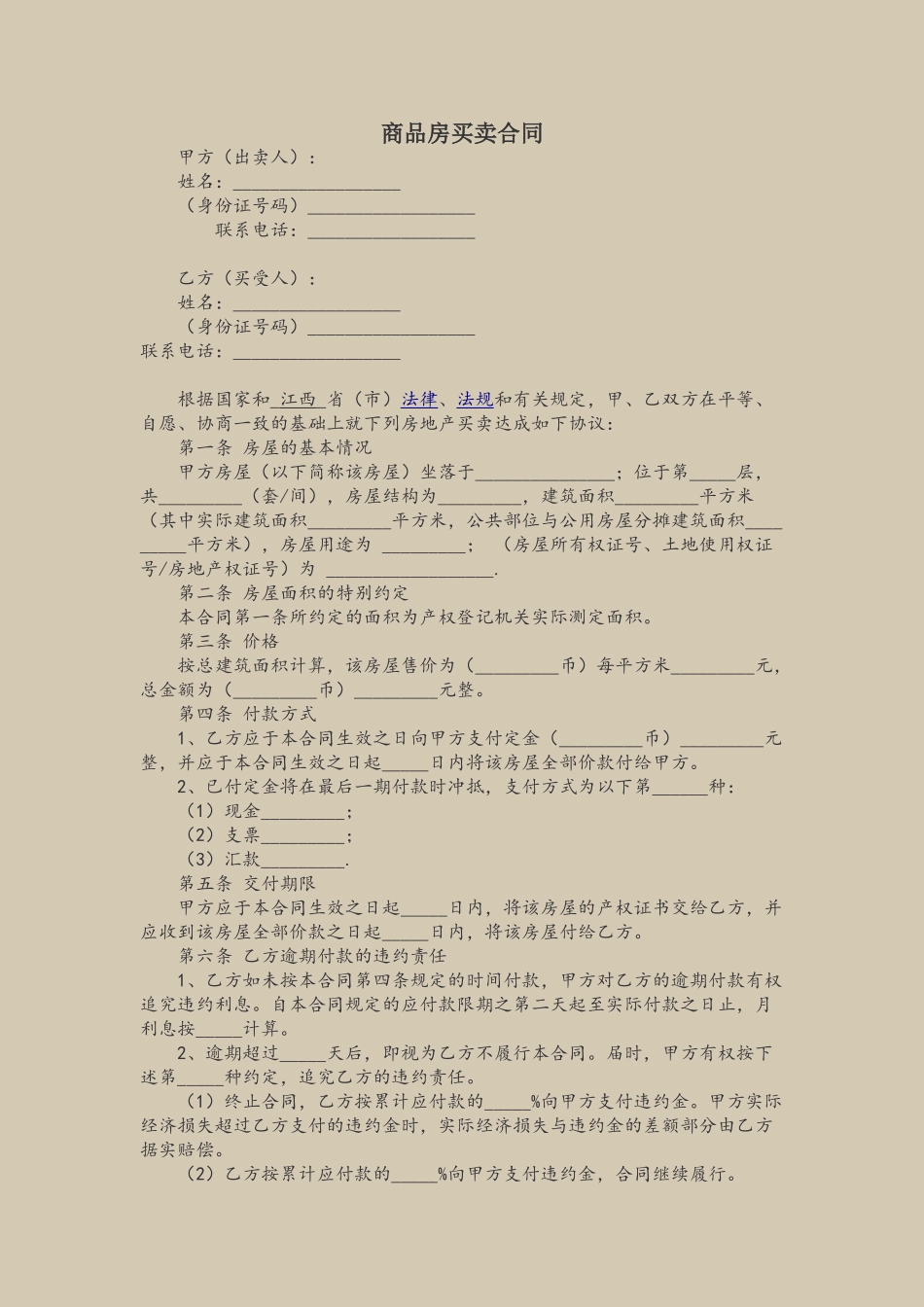 2025商品房买卖合同范本_第2页