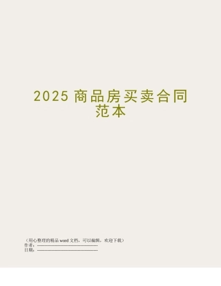 2025商品房买卖合同范本