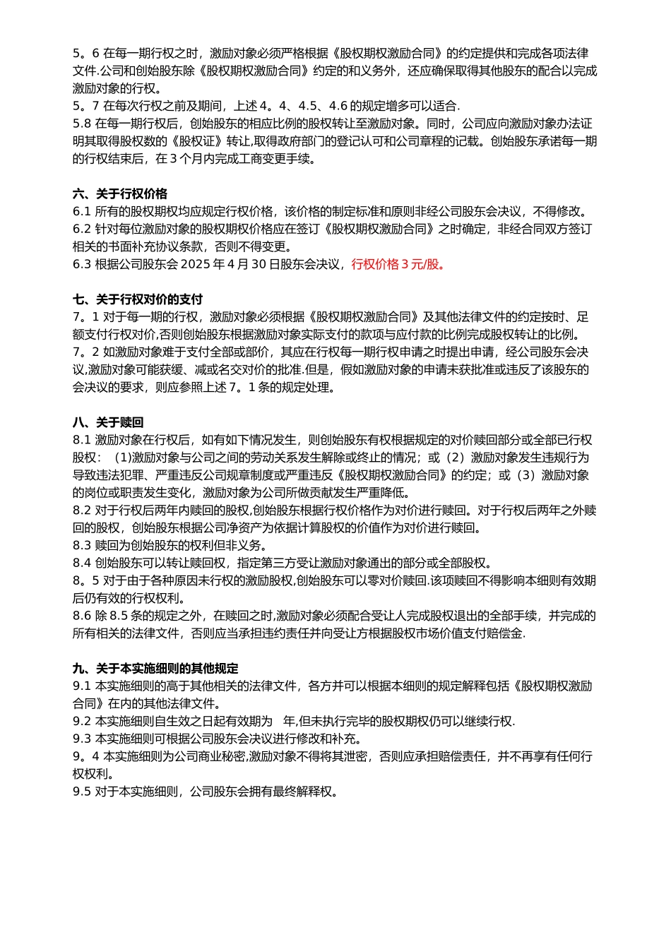2025员工股权激励方案细则_第3页