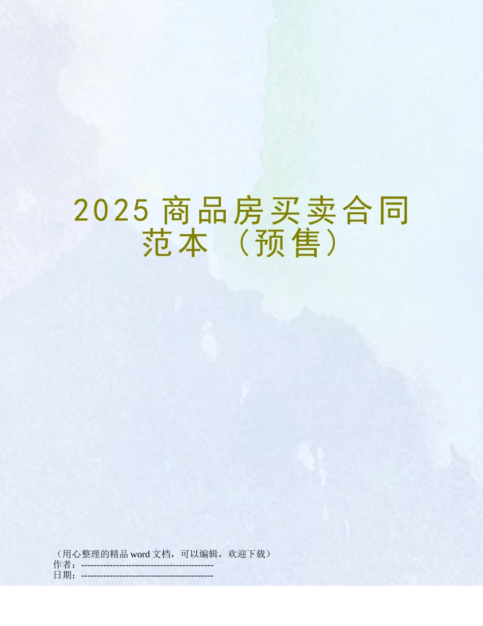 2025商品房买卖合同范本-_第1页