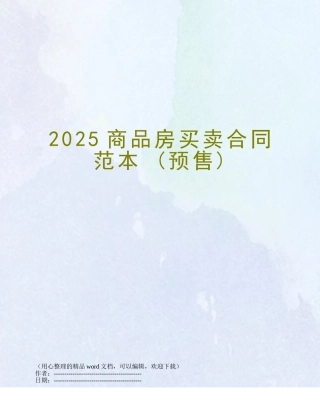 2025商品房买卖合同范本-