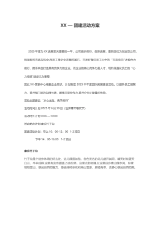 2025团建活动方案表1