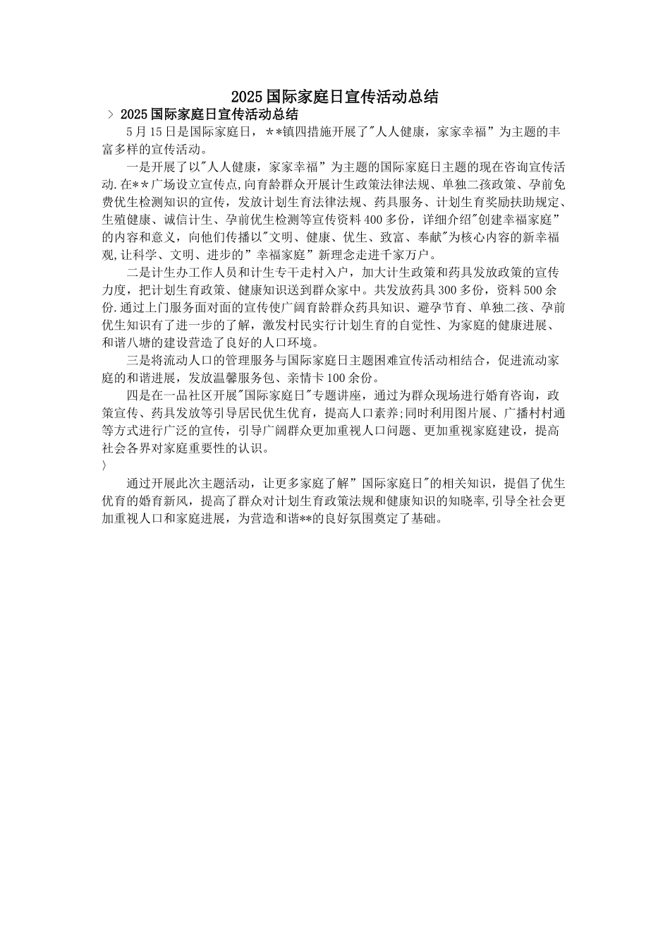 2025国际家庭日宣传活动总结_第1页