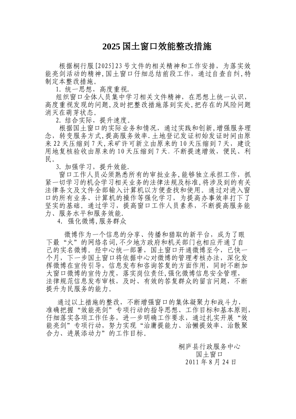 2025国土窗口效能整改措施_第1页