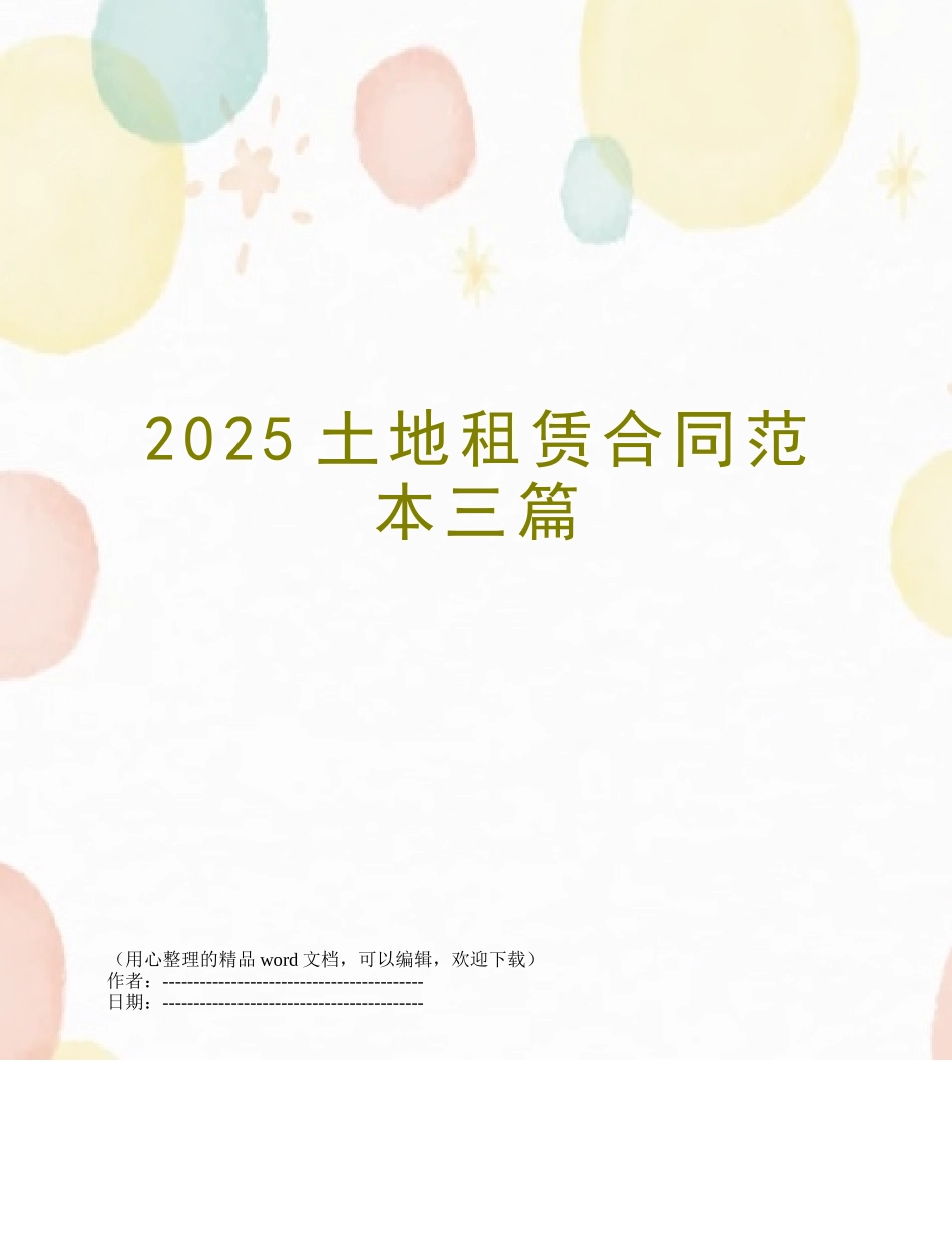 2025土地租赁合同范本三篇_第1页