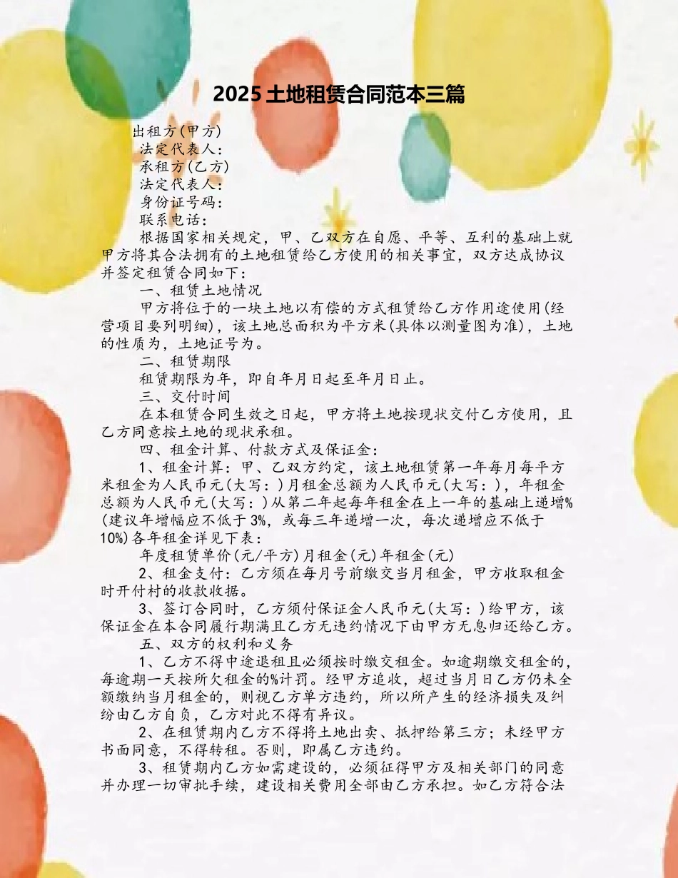 2025土地租赁合同范本三篇_第2页