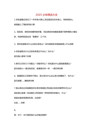 2025土味情话大全-2025土味情话