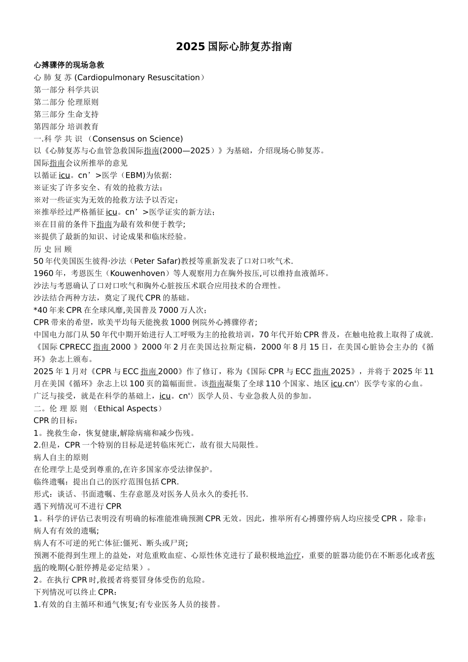 2025国际心肺复苏指南_第1页