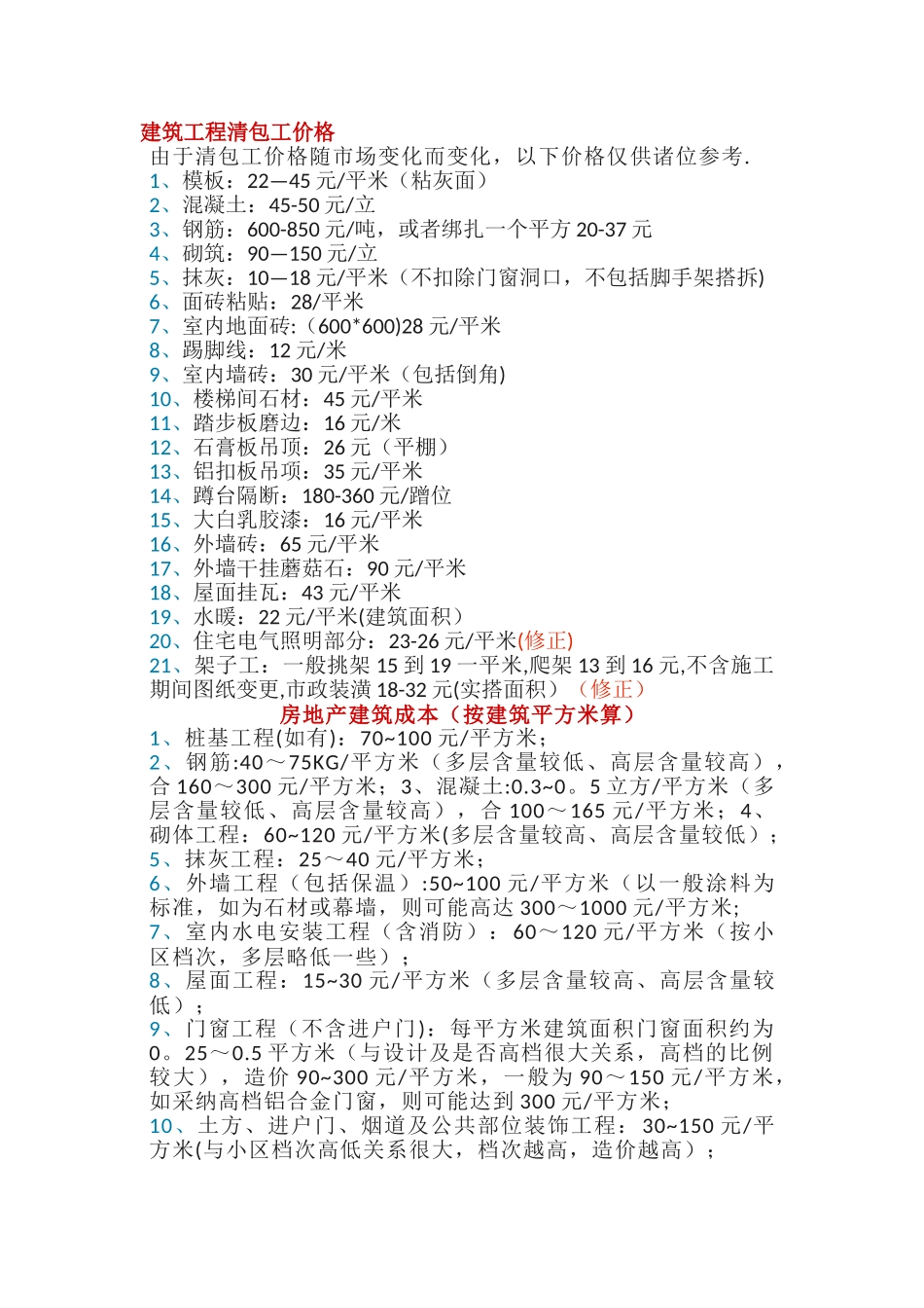 2025土建工程劳务价格_第1页